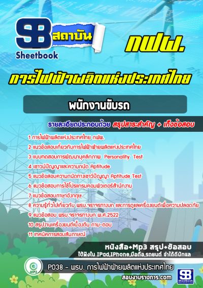 แนวข้อสอบพนักงานขับรถ การไฟฟ้าผลิตแห่งประเทศไทย