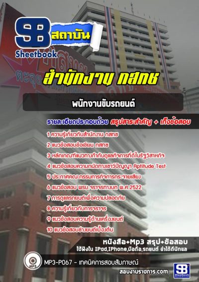 แนวข้อสอบพนักงานขับรถ สำนักงาน กสทช