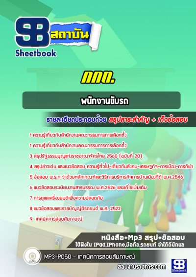 แนวข้อสอบพนักงานขับรถ สำนักงานคณะกรรมการการเลือกตั้ง