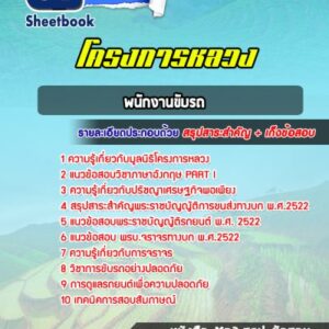 แนวข้อสอบพนักงานขับรถ โครงการหลวง