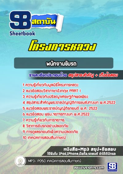 แนวข้อสอบพนักงานขับรถ โครงการหลวง
