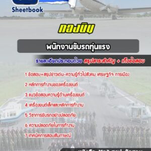 แนวข้อสอบพนักงานขับรถทุ่นแรง กองบิน 4