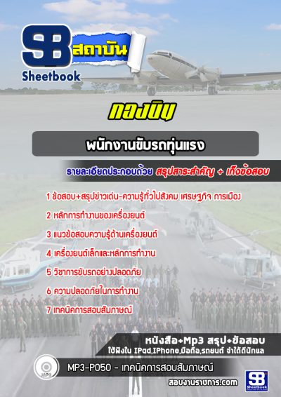แนวข้อสอบพนักงานขับรถทุ่นแรง กองบิน 4