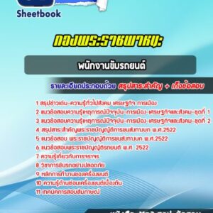 แนวข้อสอบพนักงานขับรถยนต์ กองพระราชพาหนะ