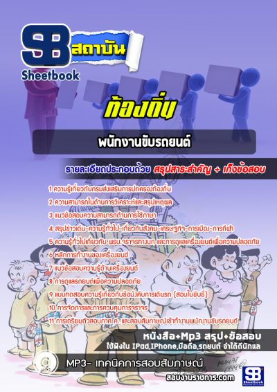 แนวข้อสอบพนักงานขับรถยนต์ ท้องถิ่น