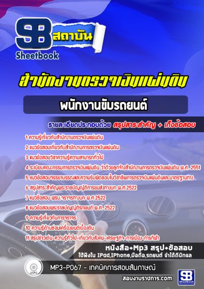 แนวข้อสอบพนักงานขับรถยนต์ สำนักงานตรวจเงินแผ่นดิน (สตง)