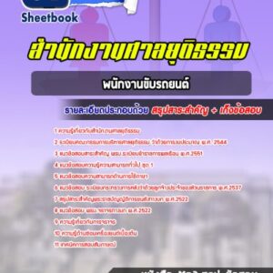 แนวข้อสอบพนักงานขับรถยนต์ สำนักงานศาลยุติธรรม