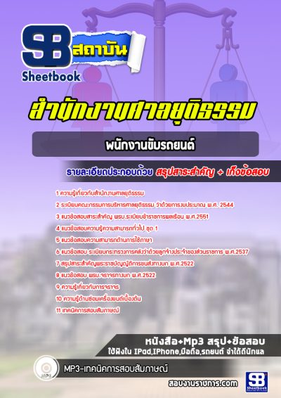 แนวข้อสอบพนักงานขับรถยนต์ สำนักงานศาลยุติธรรม