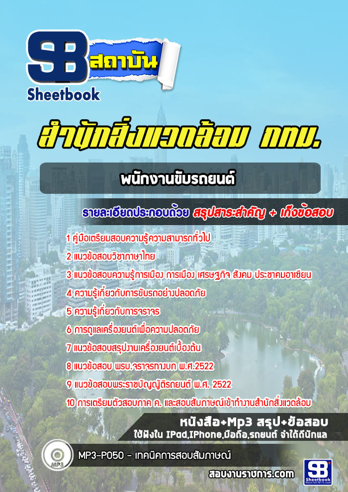 แนวข้อสอบพนักงานขับรถยนต์ สำนักสิ่งแวดล้อม กทม