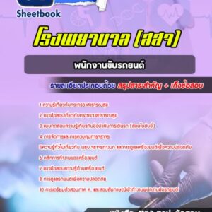 แนวข้อสอบพนักงานขับรถยนต์ โรงพยาบาล สสจ