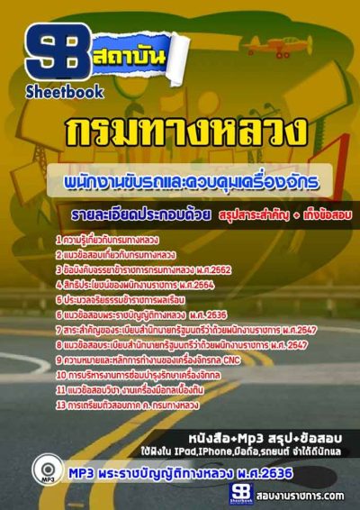 แนวข้อสอบพนักงานขับรถและควบคุมเครื่องจักร กรมทางหลวง