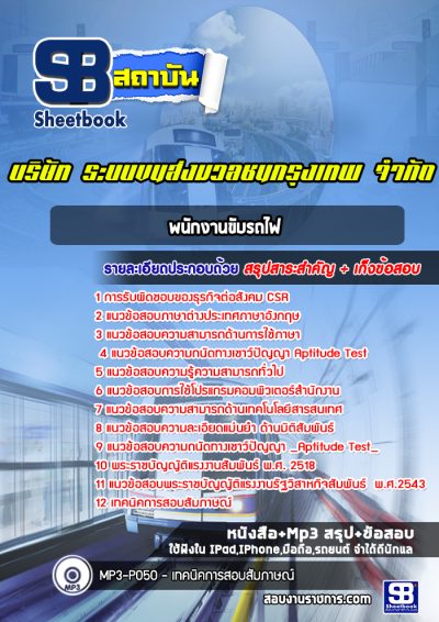 แนวข้อสอบพนักงานขับรถไฟ บริษัท ระบบขนส่งมวลชนกรุงเทพ จำกัด BTS
