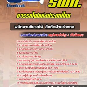 แนวข้อสอบพนักงานขับรถไฟ สังกัดฝ่ายช่างกล (รฟท)
