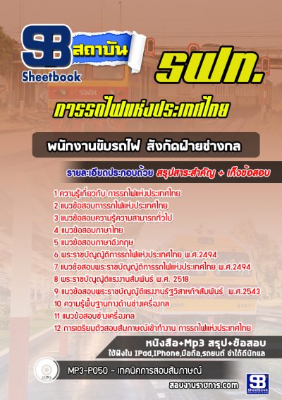 แนวข้อสอบพนักงานขับรถไฟ สังกัดฝ่ายช่างกล (รฟท)