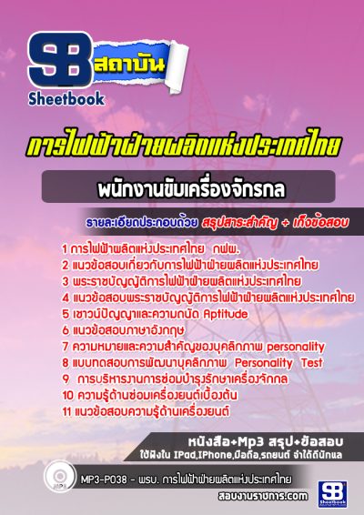 แนวข้อสอบพนักงานขับเครื่องจักรกล กฟผ.