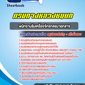 แนวข้อสอบพนักงานขับเครื่องจักรกลขนาดกลาง กรมทางหลวงชนบท