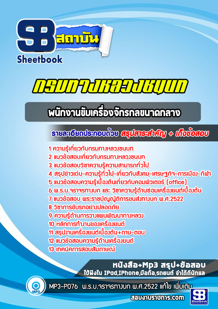 แนวข้อสอบพนักงานขับเครื่องจักรกลขนาดกลาง กรมทางหลวงชนบท