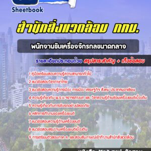 แนวข้อสอบพนักงานขับเครื่องจักรกลขนาดกลาง สำนักสิ่งแวดล้อม กทม