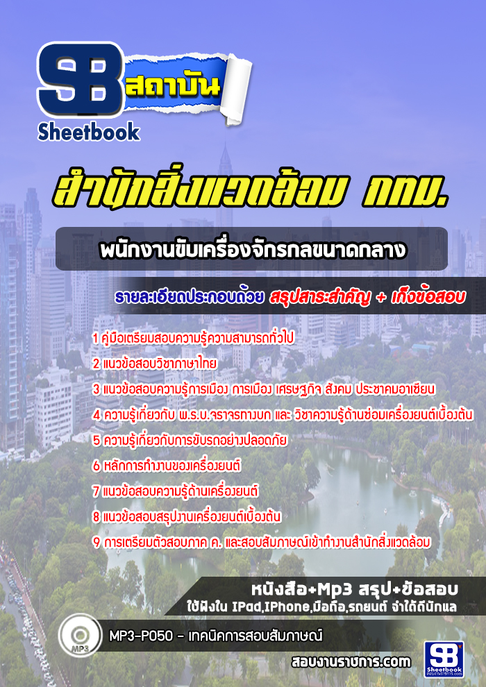 แนวข้อสอบพนักงานขับเครื่องจักรกลขนาดกลาง สำนักสิ่งแวดล้อม กทม
