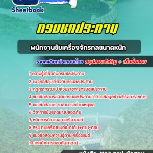 แนวข้อสอบพนักงานขับเครื่องจักรกลขนาดหนัก กรมชลประทาน