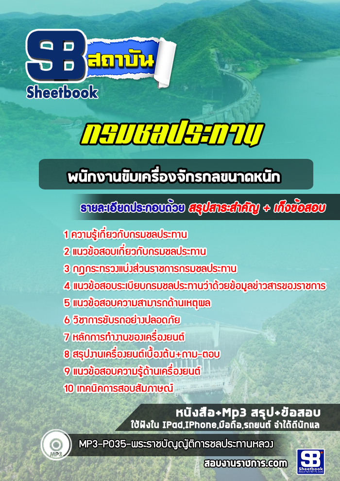 แนวข้อสอบพนักงานขับเครื่องจักรกลขนาดหนัก กรมชลประทาน