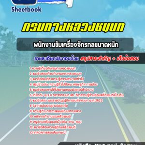 แนวข้อสอบพนักงานขับเครื่องจักรกลขนาดหนัก กรมทางหลวงชนบท