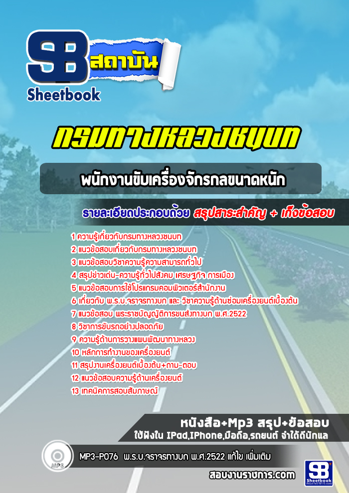 แนวข้อสอบพนักงานขับเครื่องจักรกลขนาดหนัก กรมทางหลวงชนบท