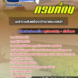 แนวข้อสอบพนักงานขับเครื่องจักรกลขนาดหนัก กรมที่ดิน