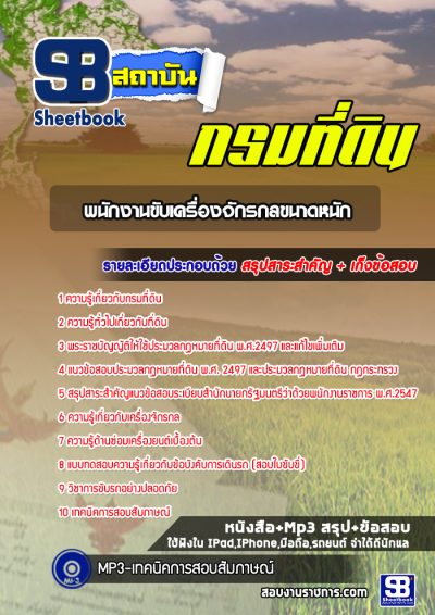 แนวข้อสอบพนักงานขับเครื่องจักรกลขนาดหนัก กรมที่ดิน