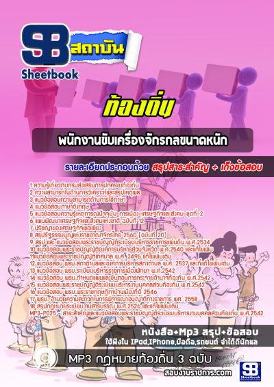 แนวข้อสอบพนักงานขับเครื่องจักรกลขนาดหนัก ท้องถิ่น