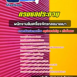 แนวข้อสอบพนักงานขับเครื่องจักรกลขนาดเบา กรมชลประทาน