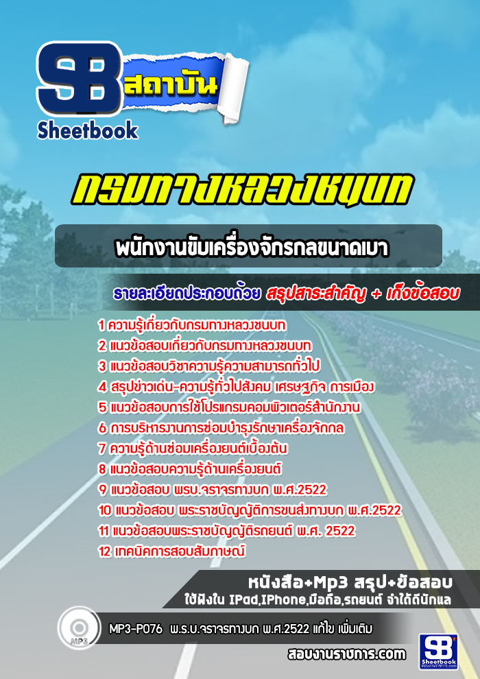 แนวข้อสอบพนักงานขับเครื่องจักรกลขนาดเบา กรมทางหลวงชนบท