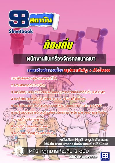 แนวข้อสอบพนักงานขับเครื่องจักรกลขนาดเบา ท้องถิ่น