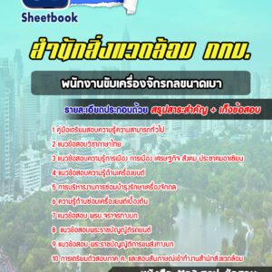 แนวข้อสอบพนักงานขับเครื่องจักรกลขนาดเบา สำนักสิ่งแวดล้อม กทม