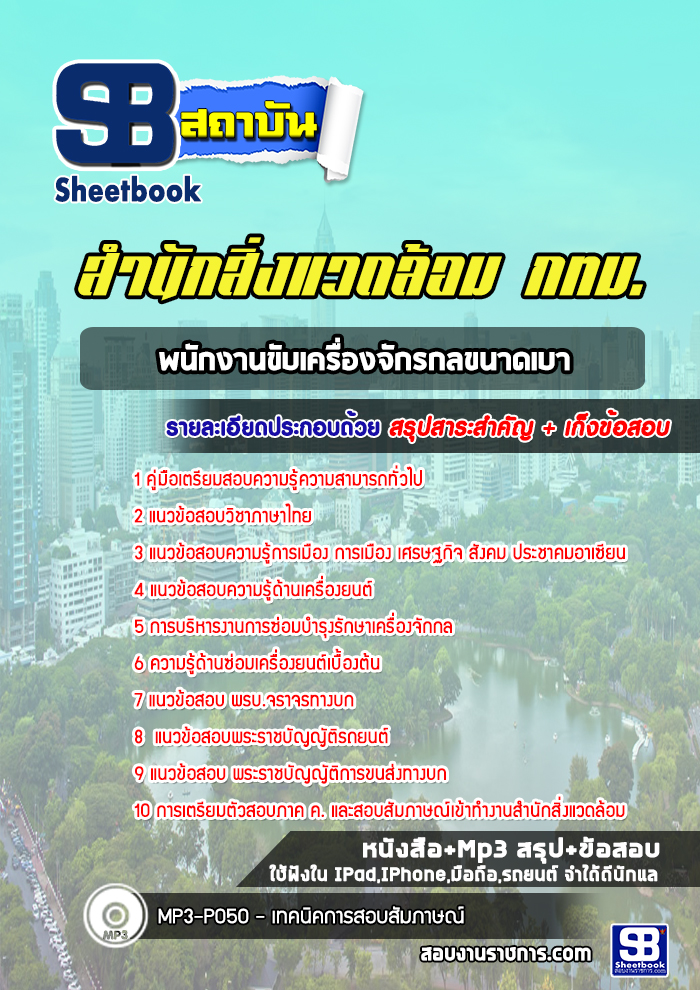 แนวข้อสอบพนักงานขับเครื่องจักรกลขนาดเบา สำนักสิ่งแวดล้อม กทม