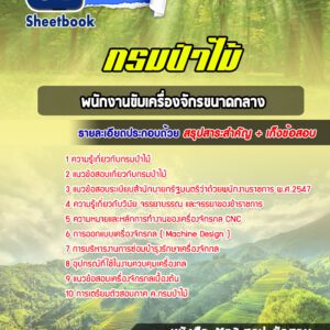 แนวข้อสอบพนักงานขับเครื่องจักรขนาดกลาง กรมป่าไม้