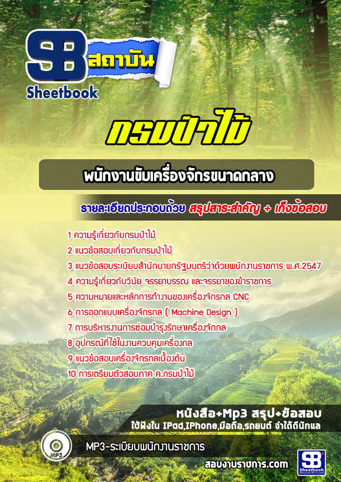 แนวข้อสอบพนักงานขับเครื่องจักรขนาดกลาง กรมป่าไม้