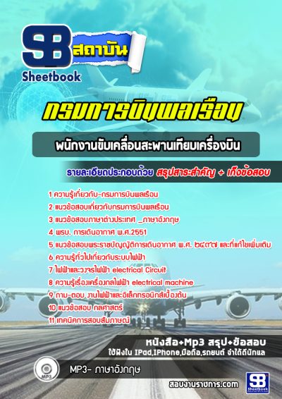 แนวข้อสอบพนักงานขับเคลื่อนสะพานเทียบเครื่องบิน กรมการบินพลเรือน