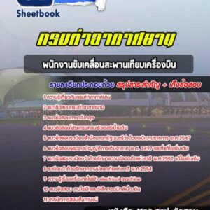 แนวข้อสอบพนักงานขับเคลื่อนสะพานเทียบเครื่องบิน กรมท่าอากาศยาน