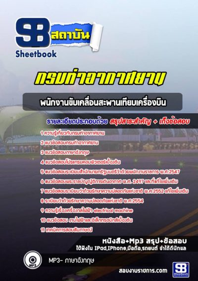 แนวข้อสอบพนักงานขับเคลื่อนสะพานเทียบเครื่องบิน กรมท่าอากาศยาน