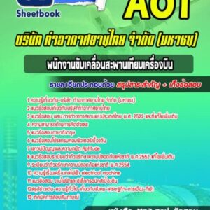 แนวข้อสอบพนักงานขับเคลื่อนสะพานเทียบเครื่องบิน บริษัทการท่าอากาศยานไทย ทอท AOT