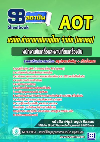 แนวข้อสอบพนักงานขับเคลื่อนสะพานเทียบเครื่องบิน บริษัทการท่าอากาศยานไทย ทอท AOT