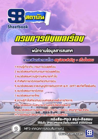 แนวข้อสอบพนักงานข้อมูลสารสนเทศ กรมการบินพลเรือน