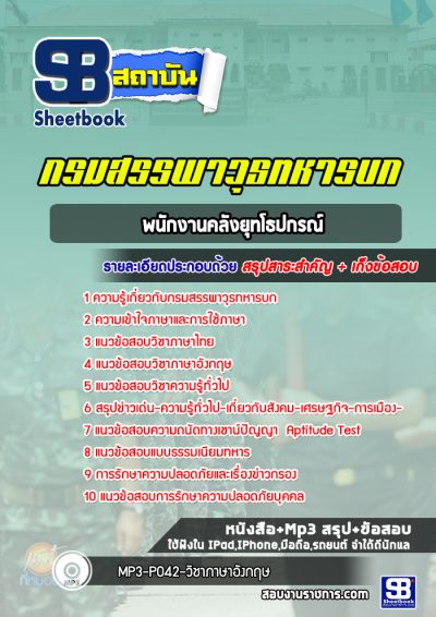 แนวข้อสอบพนักงานคลังยุทโธปกรณ์ กรมสรรพาวุธทหารบก