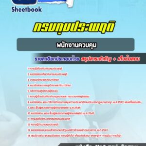 แนวข้อสอบพนักงานควบคุม กรมคุมประพฤติ