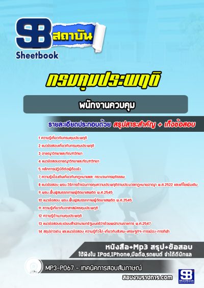 แนวข้อสอบพนักงานควบคุม กรมคุมประพฤติ