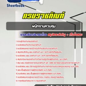 แนวข้อสอบพนักงานควบคุม กรมราชทัณฑ์