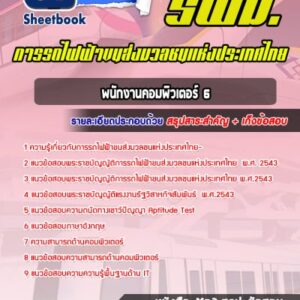 แนวข้อสอบพนักงานคอมพิวเตอร์ 6 รฟม