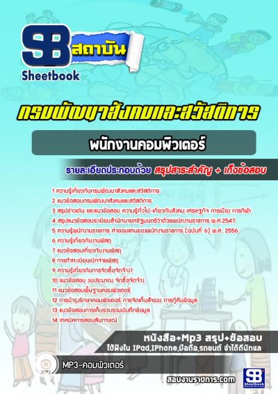 แนวข้อสอบพนักงานคอมพิวเตอร์ กรมพัฒนาสังคมและสวัสดิการ