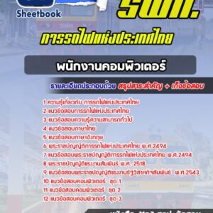 แนวข้อสอบพนักงานคอมพิวเตอร์ การรถไฟแห่งประเทศไทย